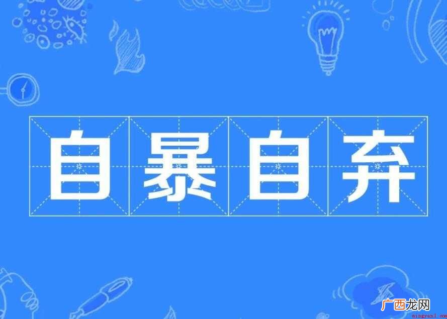 自暴自弃有什么用法
