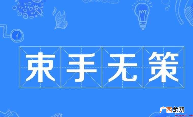 束手无策的近义词是什么