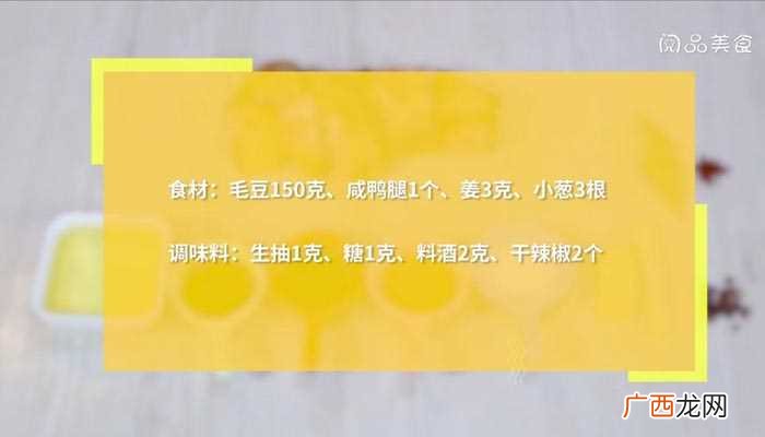 毛豆蒸咸鸭腿怎么做好吃 毛豆蒸咸鸭腿的做法