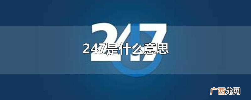 247是什么意思网络用语 247是什么意思