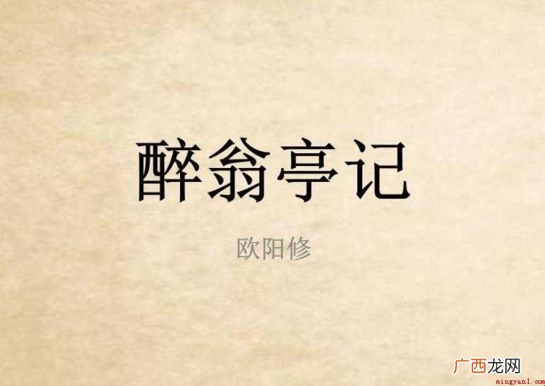 《醉翁亭记》翻译是什么