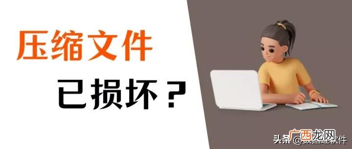 压缩文件损坏原因及解决方法 压缩文件损坏如何修复