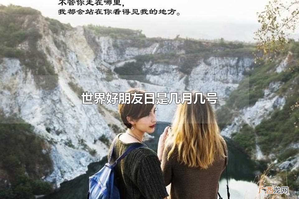 世界好朋友日是几月几号2022 世界好朋友日是几月几号