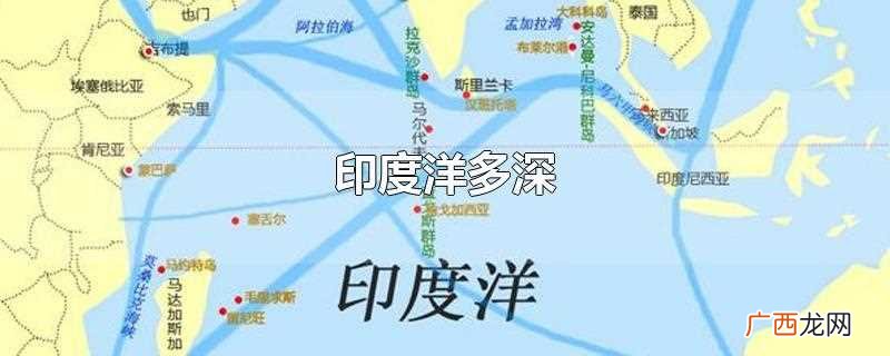 印度洋平均水深3872 印度洋多深