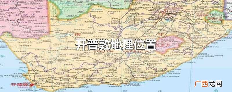 开普敦地理位置在哪里 开普敦地理位置