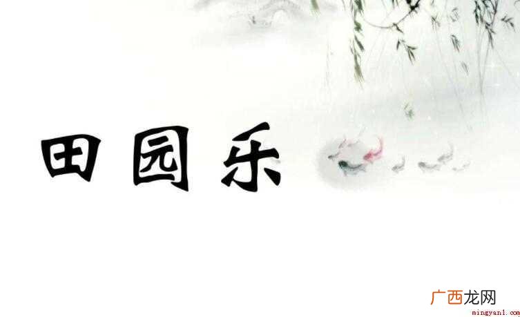 《田园乐七首》全诗是什么