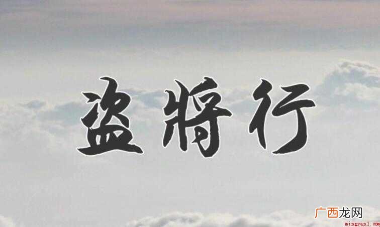 《盗将行》的歌词是什么