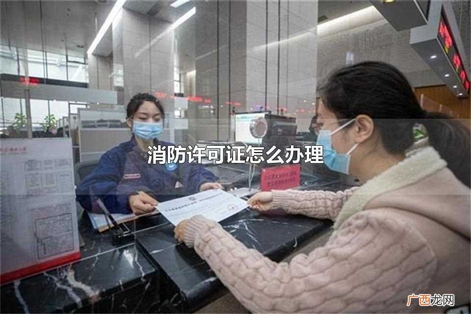 办理消防许可证需要申报单位 消防许可证怎么办理