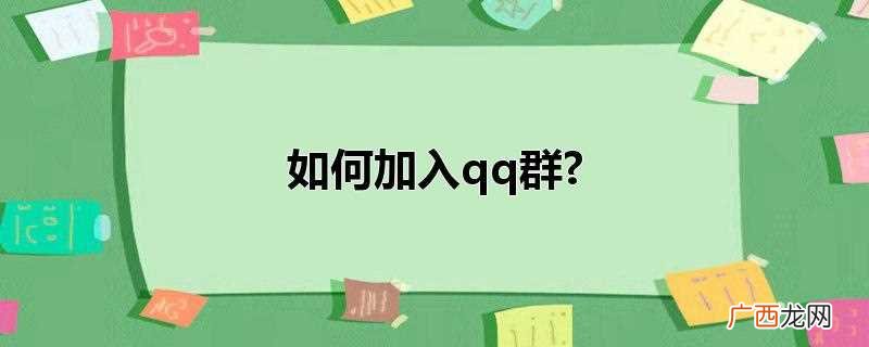 加入qq群的操作方法如下 如何加入qq群