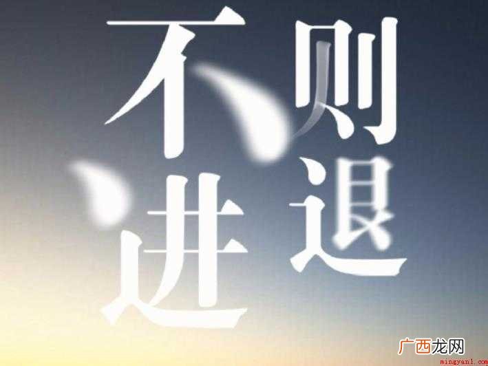 不进则退,汉语成语,拼音是b jn zé tu 不进则退是什么意思