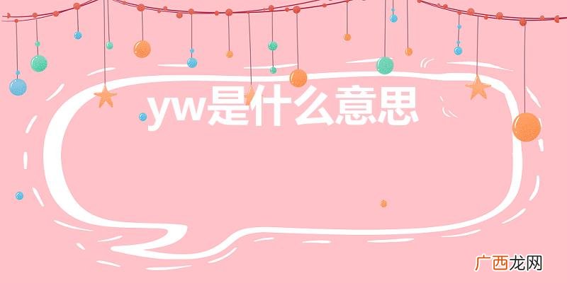 yw英文缩写是什么意思 yw是什么意思