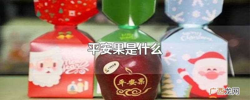 平安果是中国人在平安夜来表达祝福平安的苹果 平安果是什么