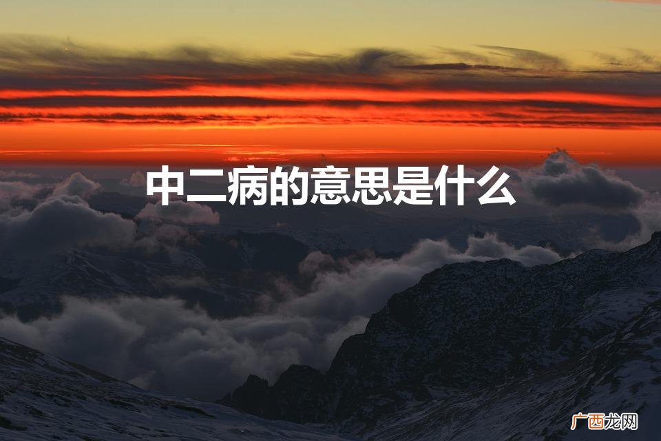 中二病是什么意思 中二病的意思是什么