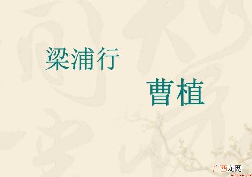 《梁甫行》原文是什么