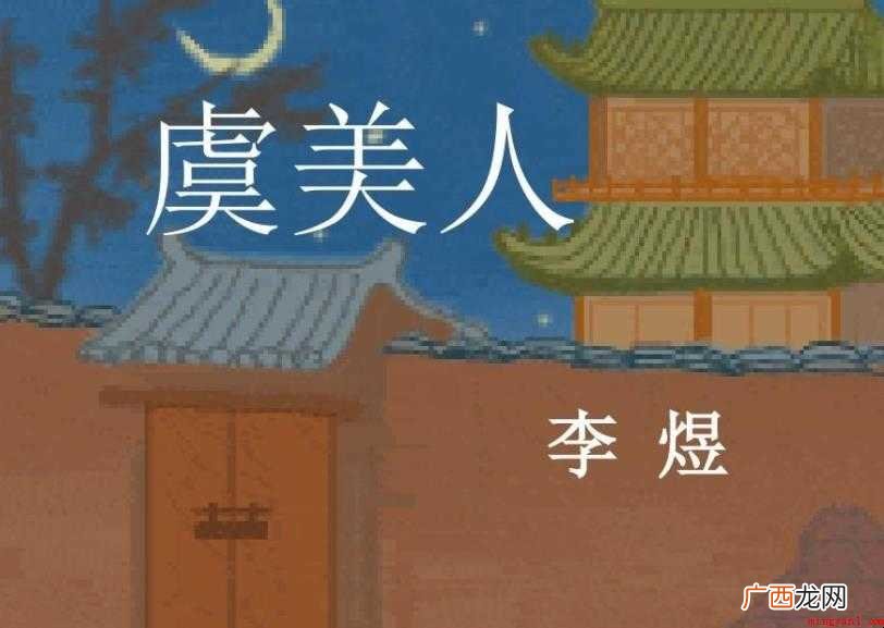 李煜的《虞美人》原文是什么