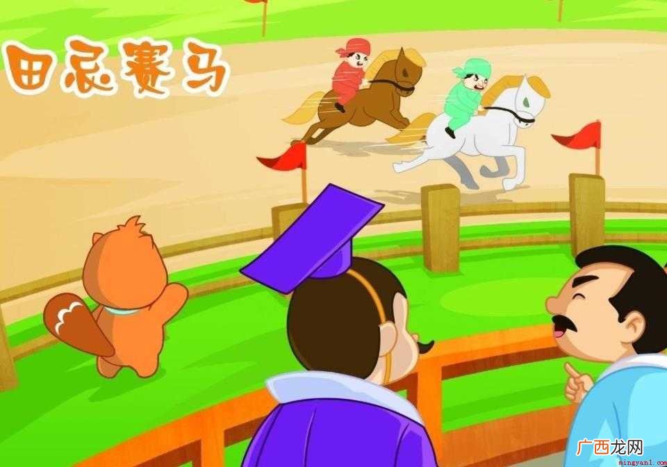 田忌赛马主人公分别是谁