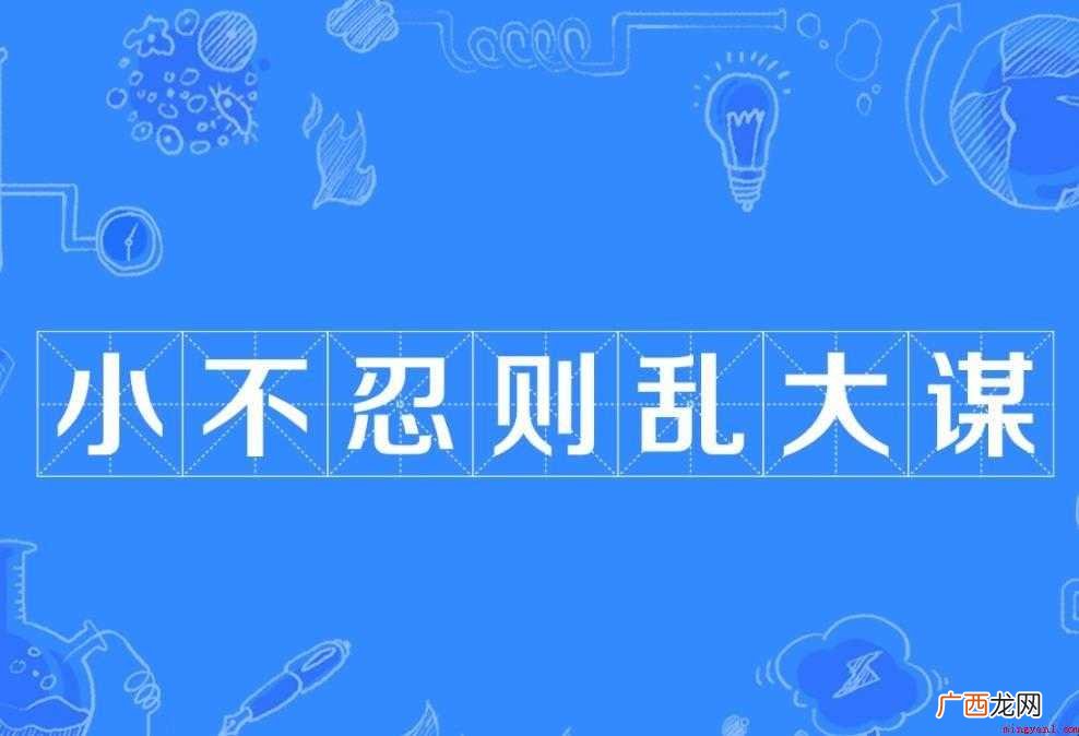 小不忍则乱大谋成语出处在哪