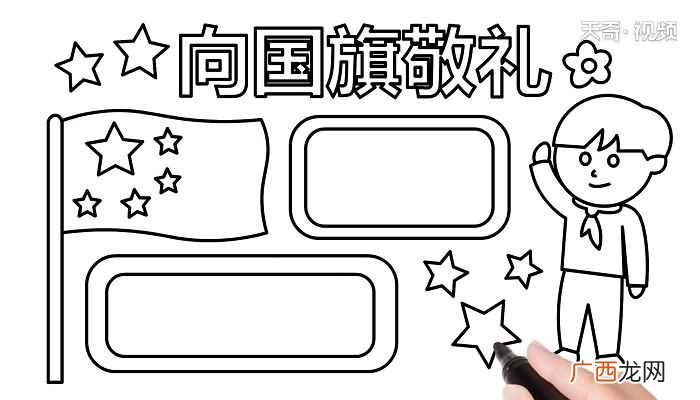 向国旗敬礼标语怎么写 向国旗敬礼手抄报