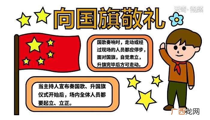 向国旗敬礼标语怎么写 向国旗敬礼手抄报