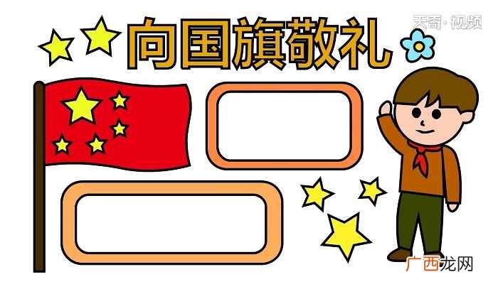 向国旗敬礼标语怎么写 向国旗敬礼手抄报