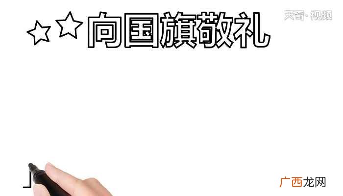 向国旗敬礼标语怎么写 向国旗敬礼手抄报