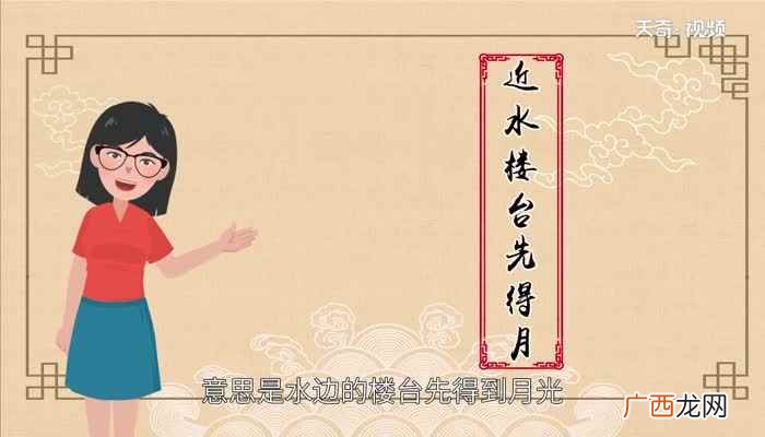 近水楼台先得月的故事视频 近水楼台先得月的故事