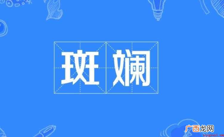 斑斓的近义词有哪些