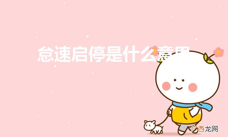 怠速启停功能是什么 怠速启停是什么意思