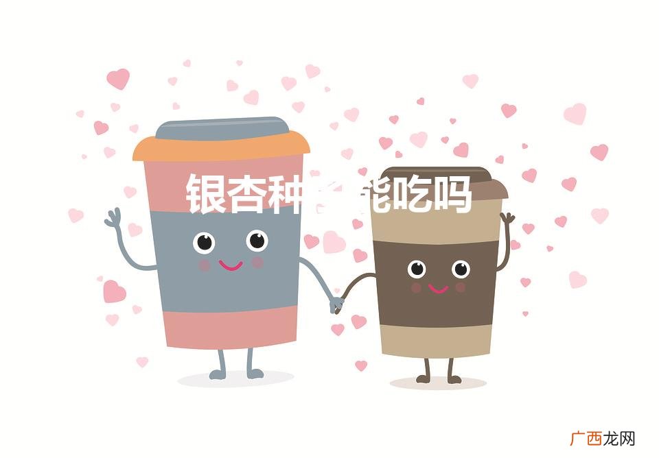 白果就是银杏-杏仁是什么啊 银杏种子能吃吗