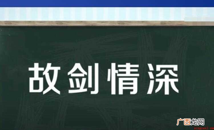 故剑情深出自哪里 汉语成语 故剑情深出自哪里