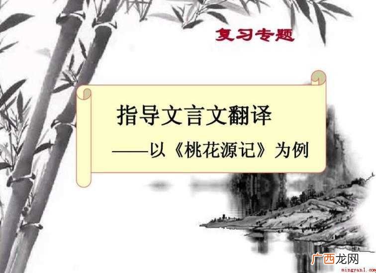 《桃花源记》翻译及原文是什么