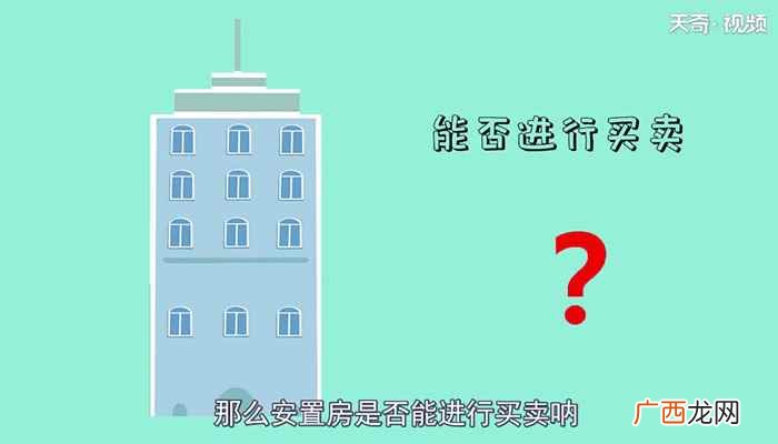 安置房是否能进行买卖呐 安置房可以买卖吗