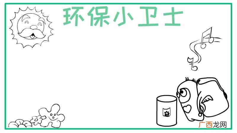 绿色笔画怎么画 环保小卫士手抄报