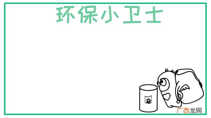 绿色笔画怎么画 环保小卫士手抄报