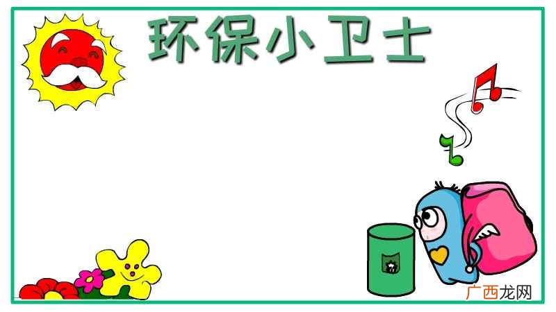绿色笔画怎么画 环保小卫士手抄报