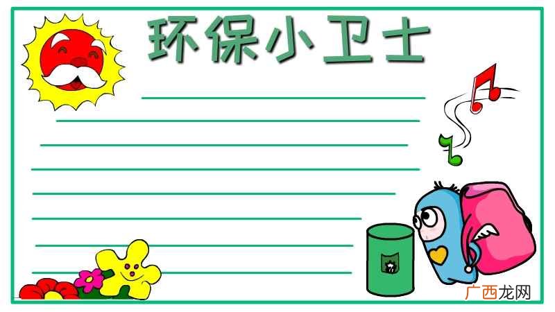 绿色笔画怎么画 环保小卫士手抄报