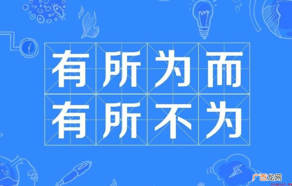 有所为而有所不为是什么意思
