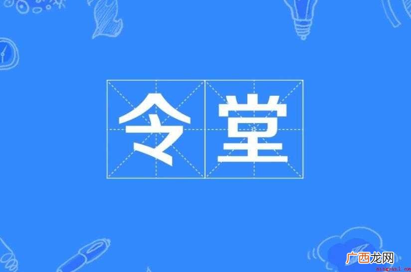 令堂基本概念有哪些