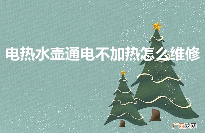 电热水壶不加热怎么维修 电热水壶通电不加热怎么维修