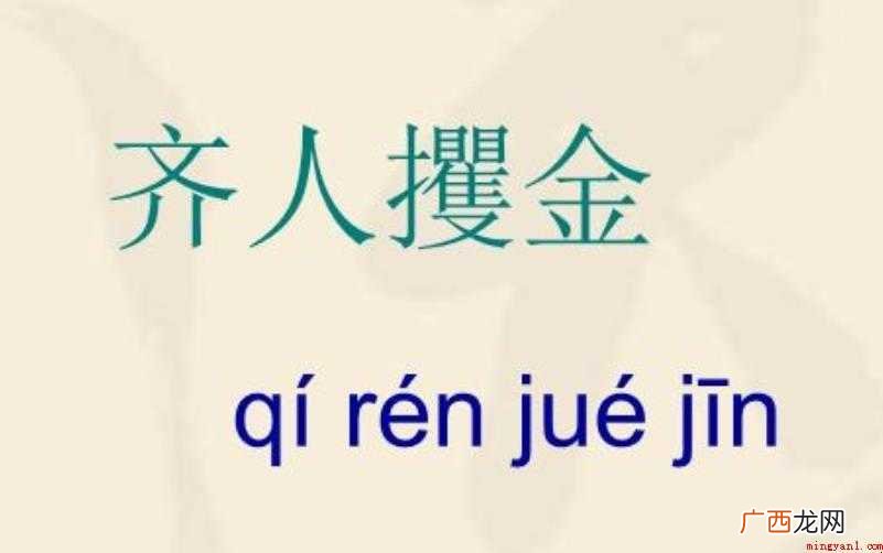 齐人攫金成语出处在哪