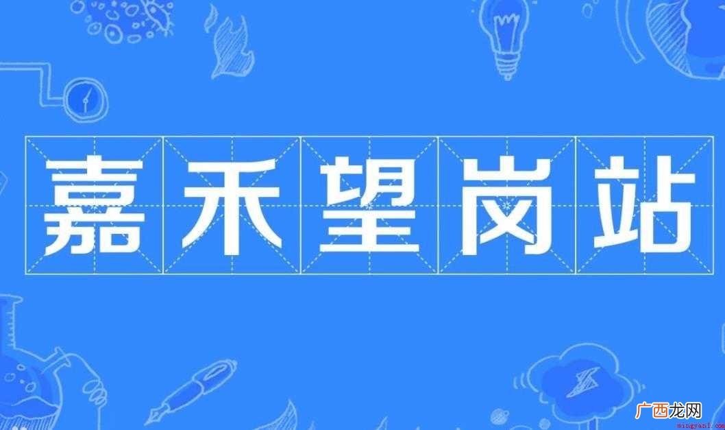 广州嘉禾望岗是什么意思 嘉禾望岗是什么意思