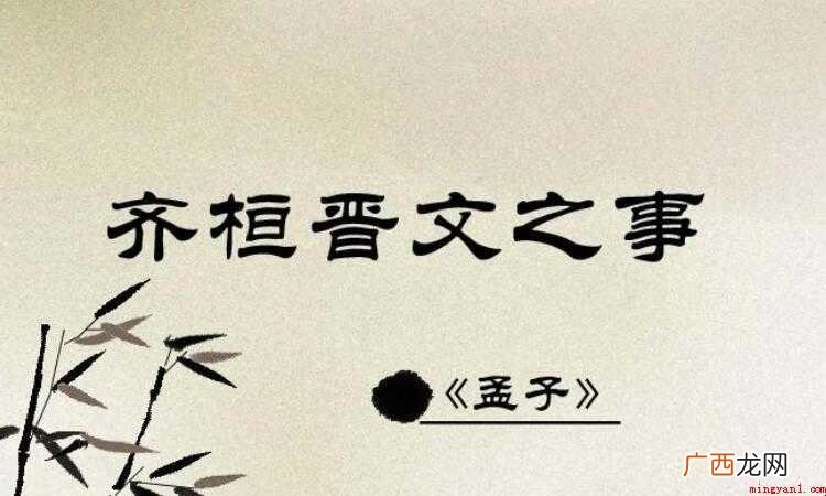 《齐桓晋文之事》的主要内容是什么
