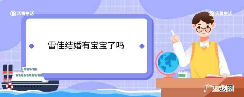 雷佳结婚了吗有孩子吗 雷佳结婚有宝宝了吗