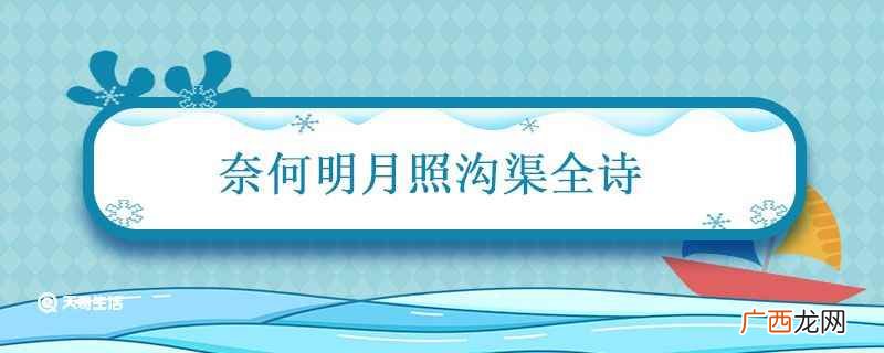 奈何明月照沟渠全诗赏析 奈何明月照沟渠全诗