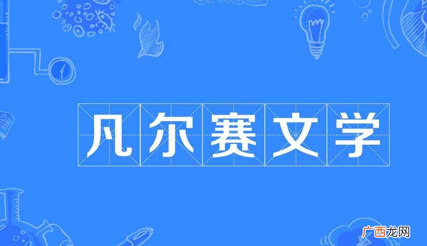 凡尔赛最初来源于18世纪末法国 凡尔赛的网络意思