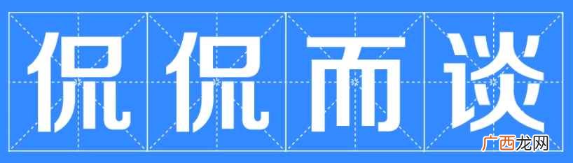 侃侃而谈的意思为 侃侃而谈的意思