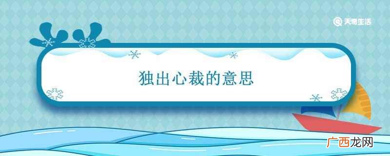 独出心裁的意思就是 独出心裁的意思