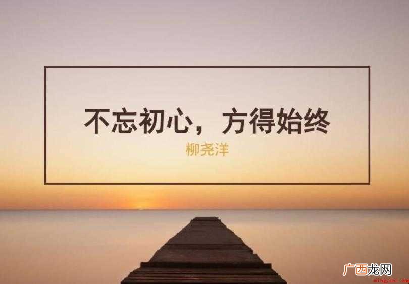 不忘初心方得始终什么意思