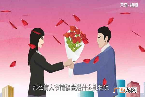 情人节情侣会送什么礼物 情人节送什么礼物