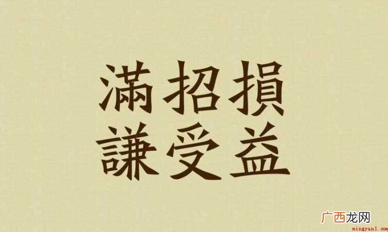 满招损谦受益是什么意思